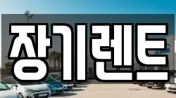 장기렌트