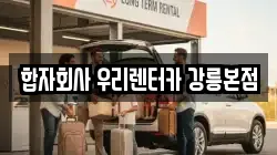 합자회사 우리렌터카 강릉본점
