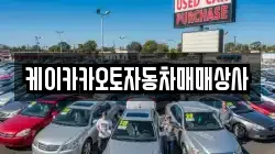 케이카카오토자동차매매상사