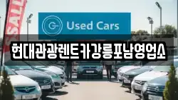 현대관광렌트카강릉포남영업소