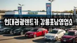 현대관광렌트카 강릉포남영업소
