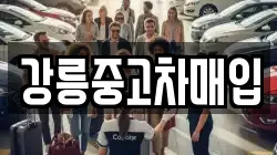 강릉중고차매입