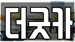 더굿카