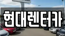 현대렌터카