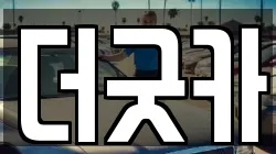 더굿카