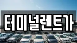 터미널렌트가