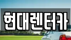 현대렌터카