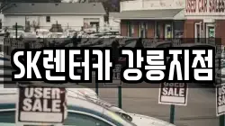 SK렌터카 강릉지점