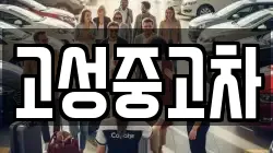 고성중고차