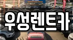 강원특별자치도 고성군 간성읍 렌트카,단기렌트카,장기렌트카,중고차,중고차매매,중고차매입