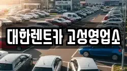 강원특별자치도 고성군 거진읍 렌트카,단기렌트카,장기렌트카,중고차,중고차매매,중고차매입
