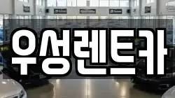우성렌트카