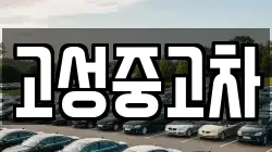 고성중고차