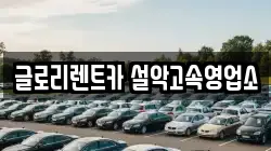글로리렌트카 설악고속영업소