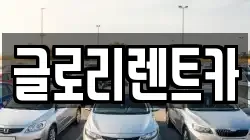 글로리렌트카