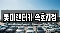 롯데렌터카 속초지점