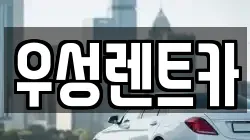 강원특별자치도 고성군 렌트카,단기렌트카,장기렌트카,중고차,중고차매매,중고차매입