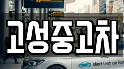 고성중고차