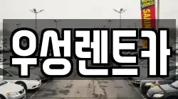 강원특별자치도 고성군 죽왕면 렌트카,단기렌트카,장기렌트카,중고차,중고차매매,중고차매입