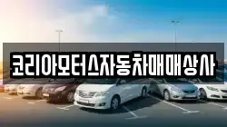 코리아모터스자동차매매상사