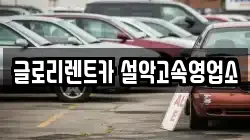 글로리렌트카 설악고속영업소