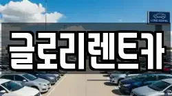 글로리렌트카