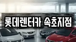 롯데렌터카 속초지점
