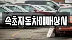 속초자동차매매상사