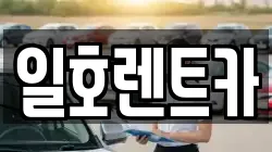일호렌트카