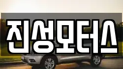 진성모터스