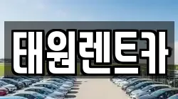 태원렌트카