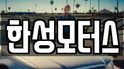 한성모터스