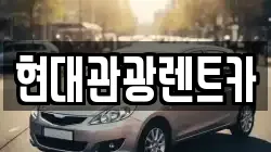 현대관광렌트카