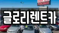 글로리렌트카