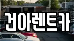 건아렌트카