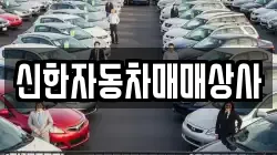 신한자동차매매상사