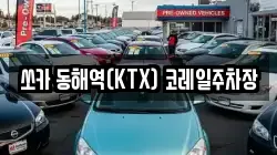 쏘카 동해역(KTX) 코레일주차장