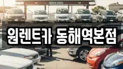 강원특별자치도 동해시 구미동 렌트카,단기렌트카,장기렌트카,중고차,중고차매매,중고차매입