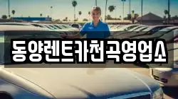동양렌트카천곡영업소