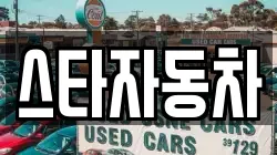 스타자동차