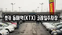 쏘카 동해역(KTX) 코레일주차장