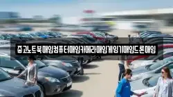 중고노트북매입컴퓨터매입카메라매입게임기매입드론매입