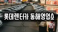 롯데렌터카 동해영업소