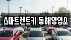 스마트렌트카 동해영업소