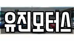 유진모터스