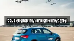 중고노트북매입컴퓨터매입카메라매입게임기매입드론매입