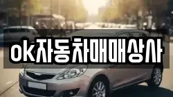 ok자동차매매상사
