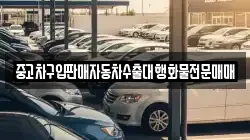 강원특별자치도 동해시 내동 렌트카,단기렌트카,장기렌트카,중고차,중고차매매,중고차매입