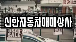신한자동차매매상사