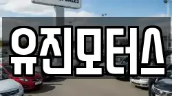 유진모터스